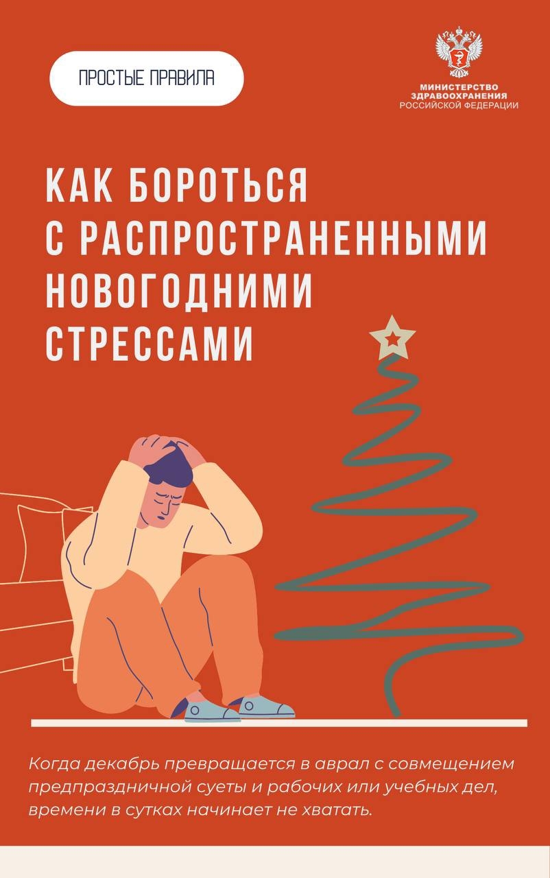 #ПростыеПравила: Как бороться с распространенными новогодними стрессами