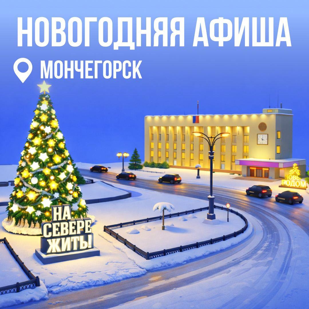 Чем заняться в Мончегорске на праздниках?