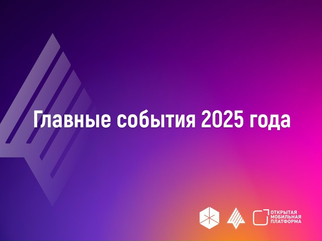 Доверенная Аврора в автомобилях, SoftPOS-терминалах и банках. Главные события «Открытой мобильной платформы» в 2025 году