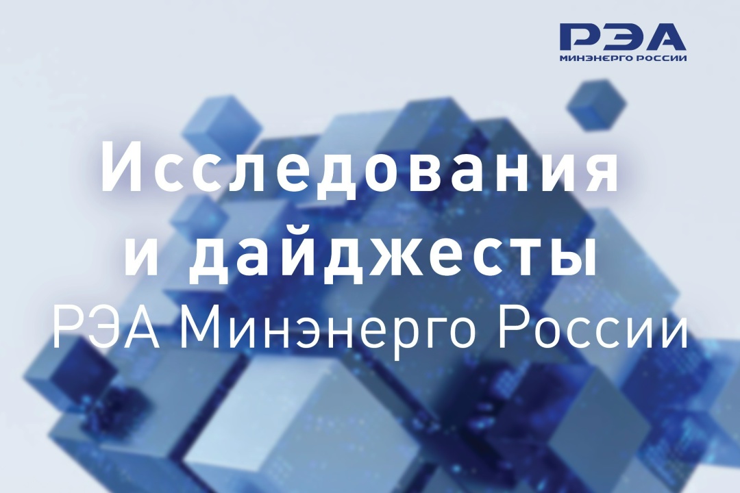 ️Сегодня для вас — подборка материалов от экспертов РЭА Минэнерго России, опубликованных во II полугодии 2025-го.