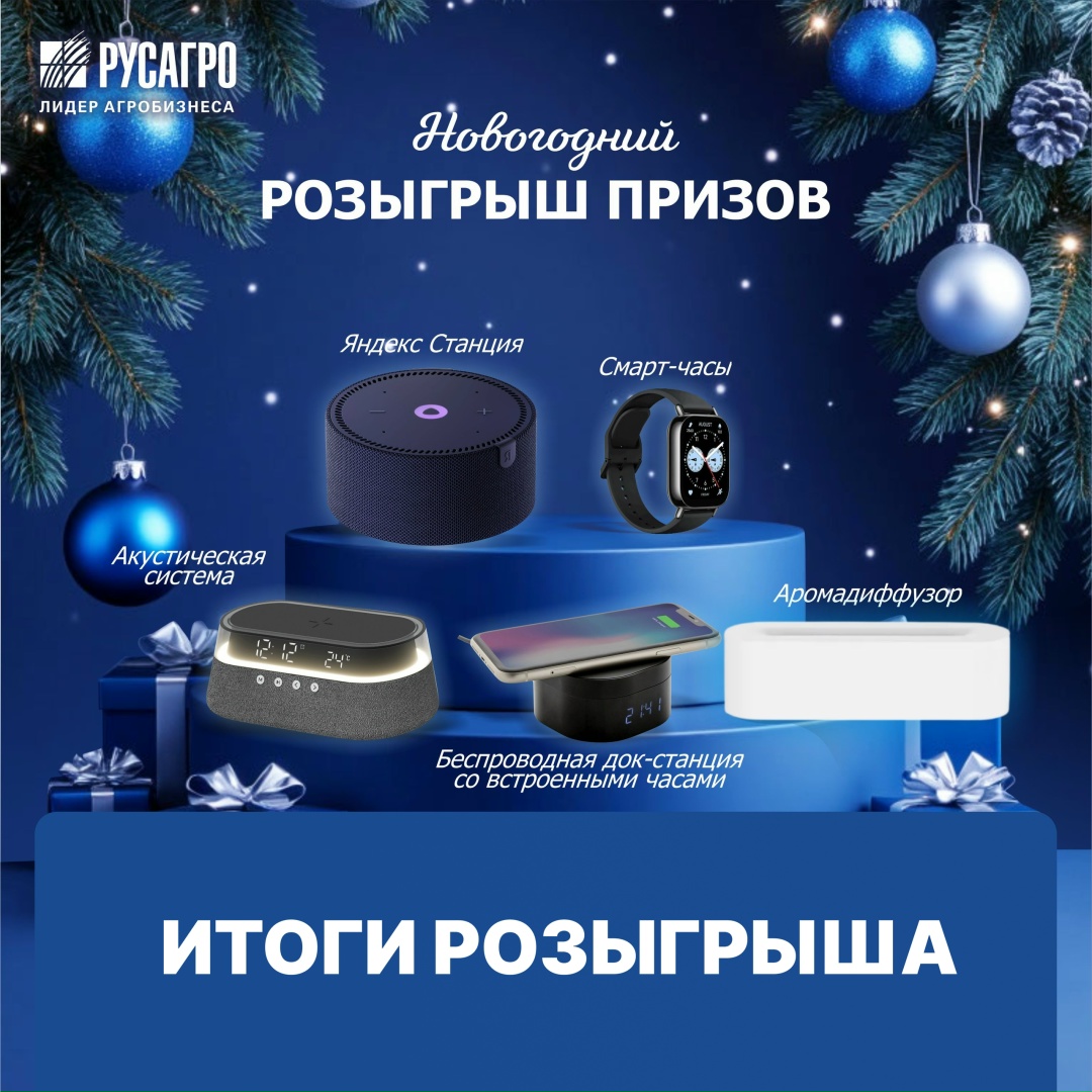 Итоги новогоднего розыгрыша призов от Сахарного бизнес-направления Русагро!