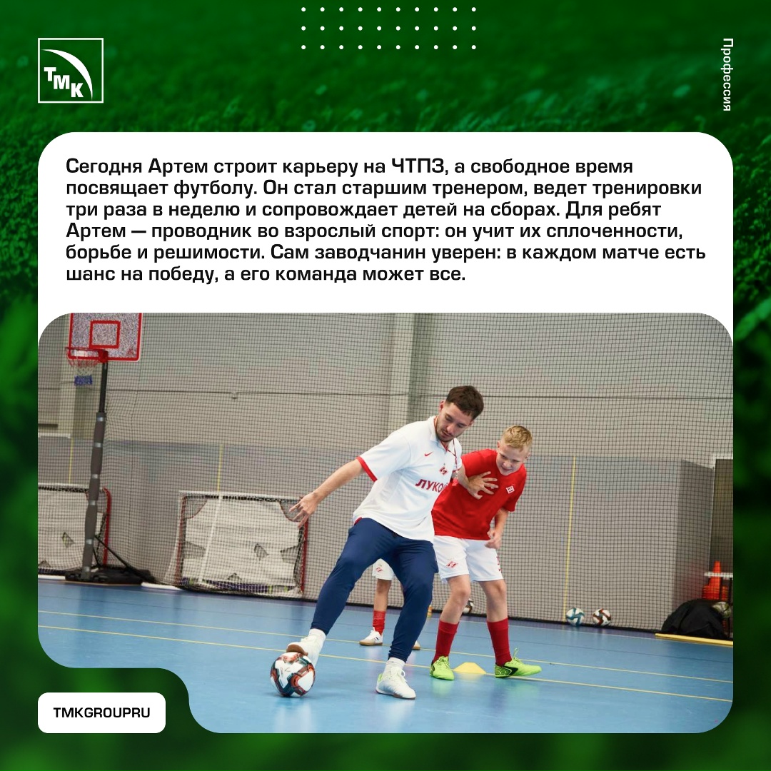 Ведущий специалист административного управления ЧТПЗ Артем Манатин в детстве готовился к профессиональному футболу, но травма изменила запланированный маршрут.