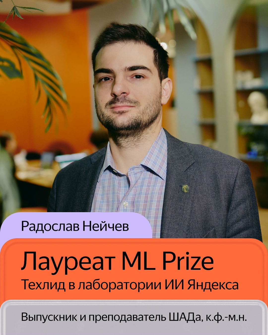 Знакомьтесь с лауреатом Yandex ML Prize: yandex.ru/scholarships