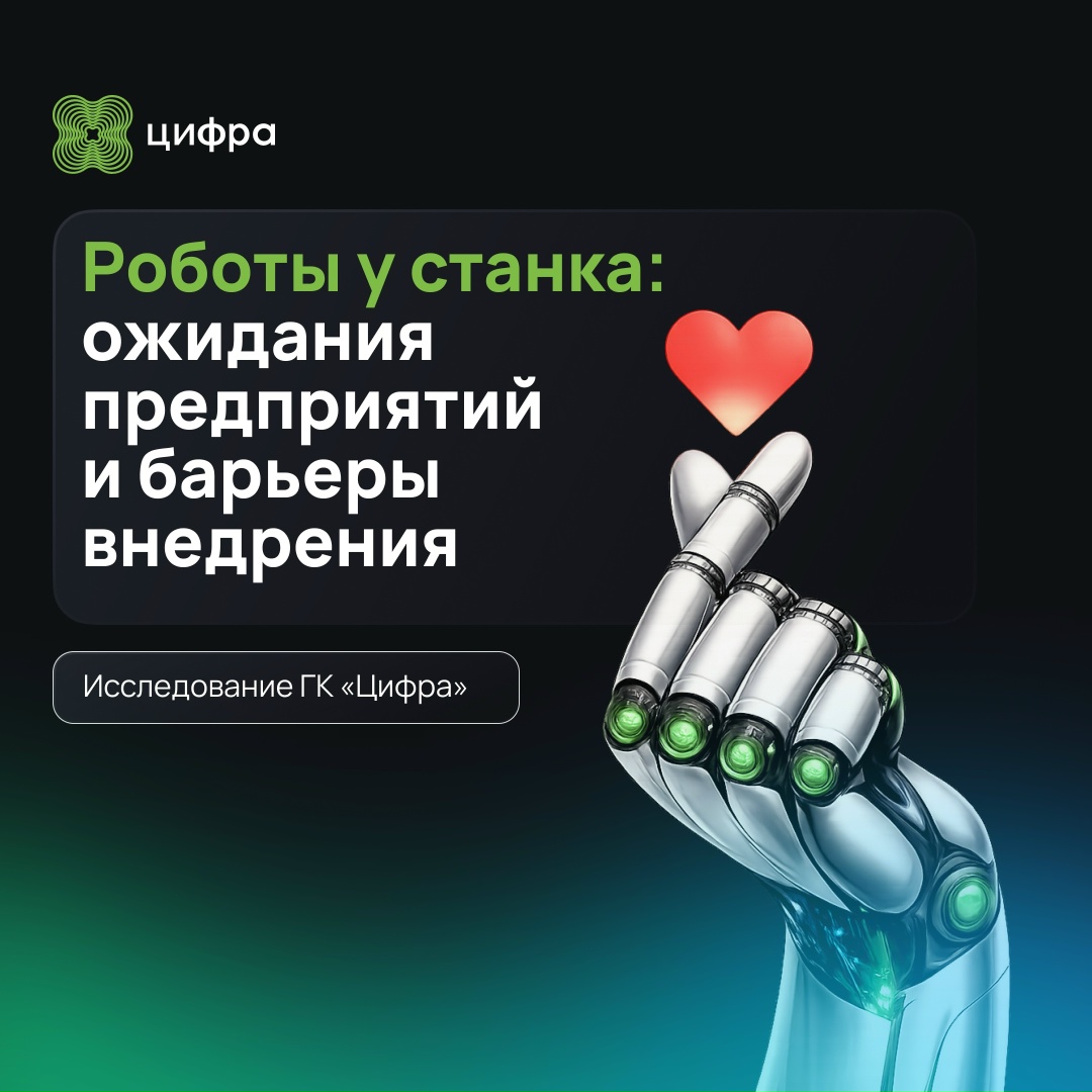 Роботы у станка: читайте отчёт об исследовании промышленности