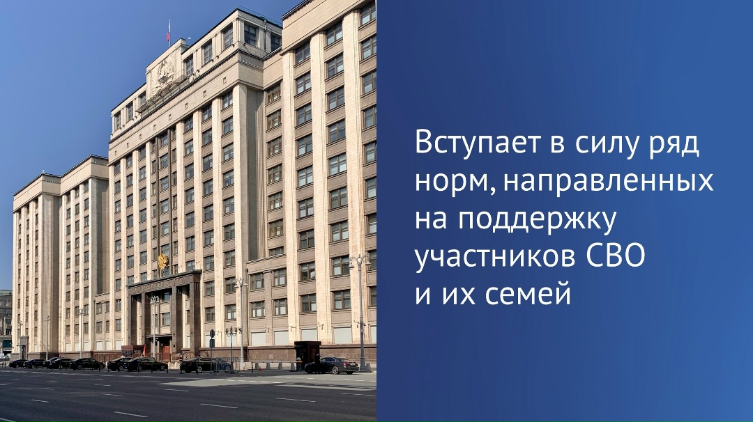 Сегодня вступает в силу ряд законов о поддержке участников специальной военной операции, их родных и близких.
