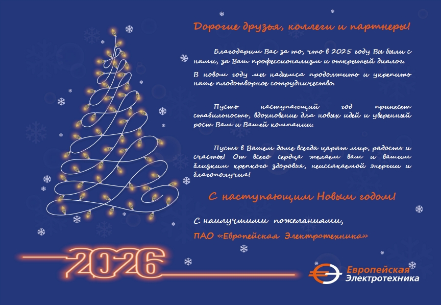 "Европейская Электротехника" поздравляет всех с Новым годом и Рождеством!