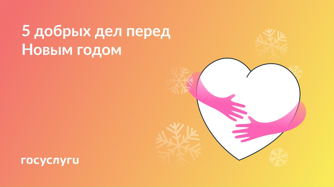 5 добрых дел перед Новым годом Чудеса может совершать не только Дед Мороз. Это и в ваших силах. Помогите тем, кто в этом нуждается