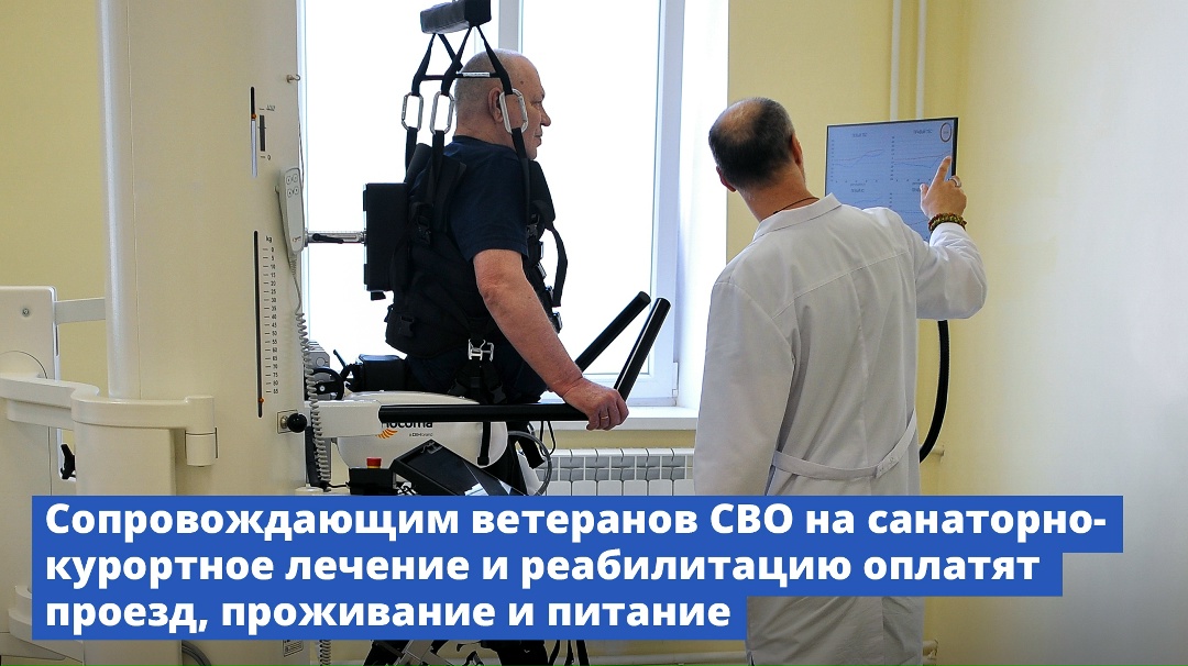 Сопровождающим ветеранов СВО на санаторно-курортное лечение и реабилитацию оплатят проезд, проживание и питание.