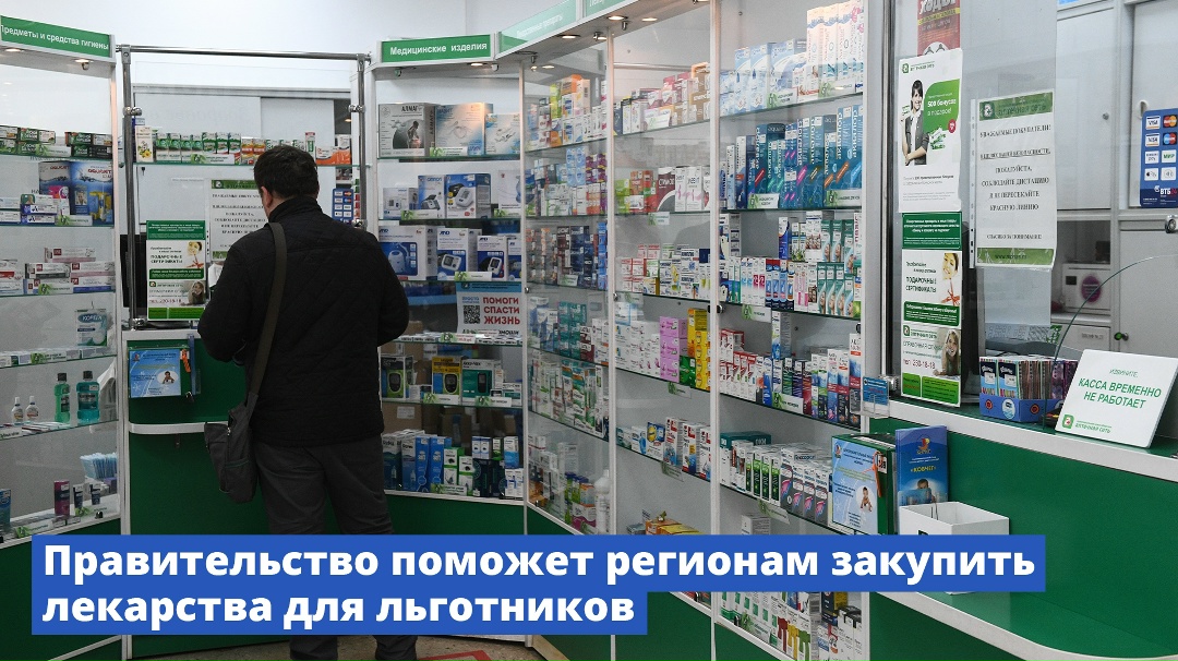 Правительство поможет регионам закупить лекарства для льготников.