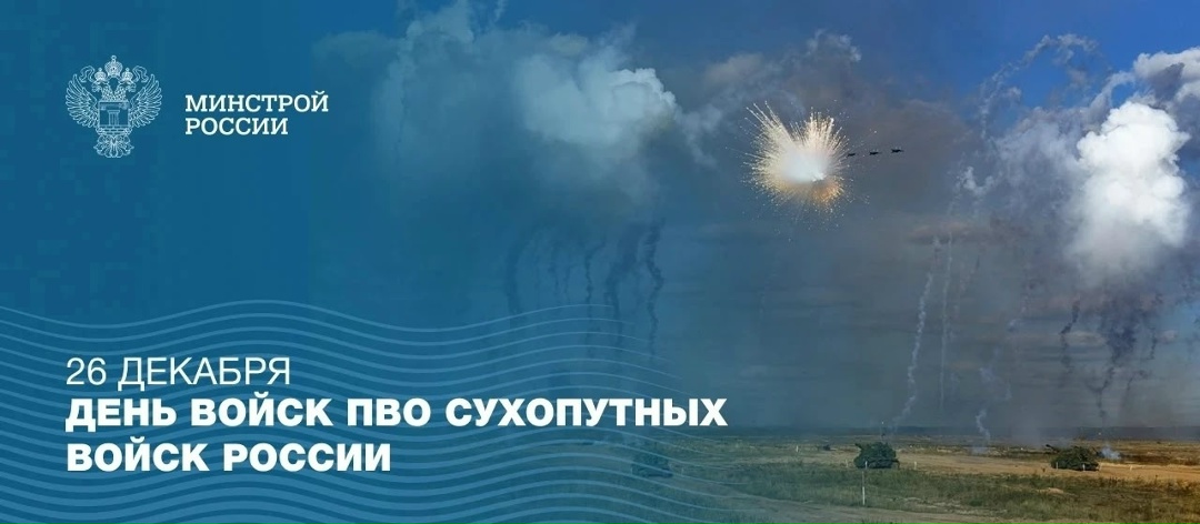 26 декабря в Российской Федерации отмечается День войск противовоздушной обороны Сухопутных войск