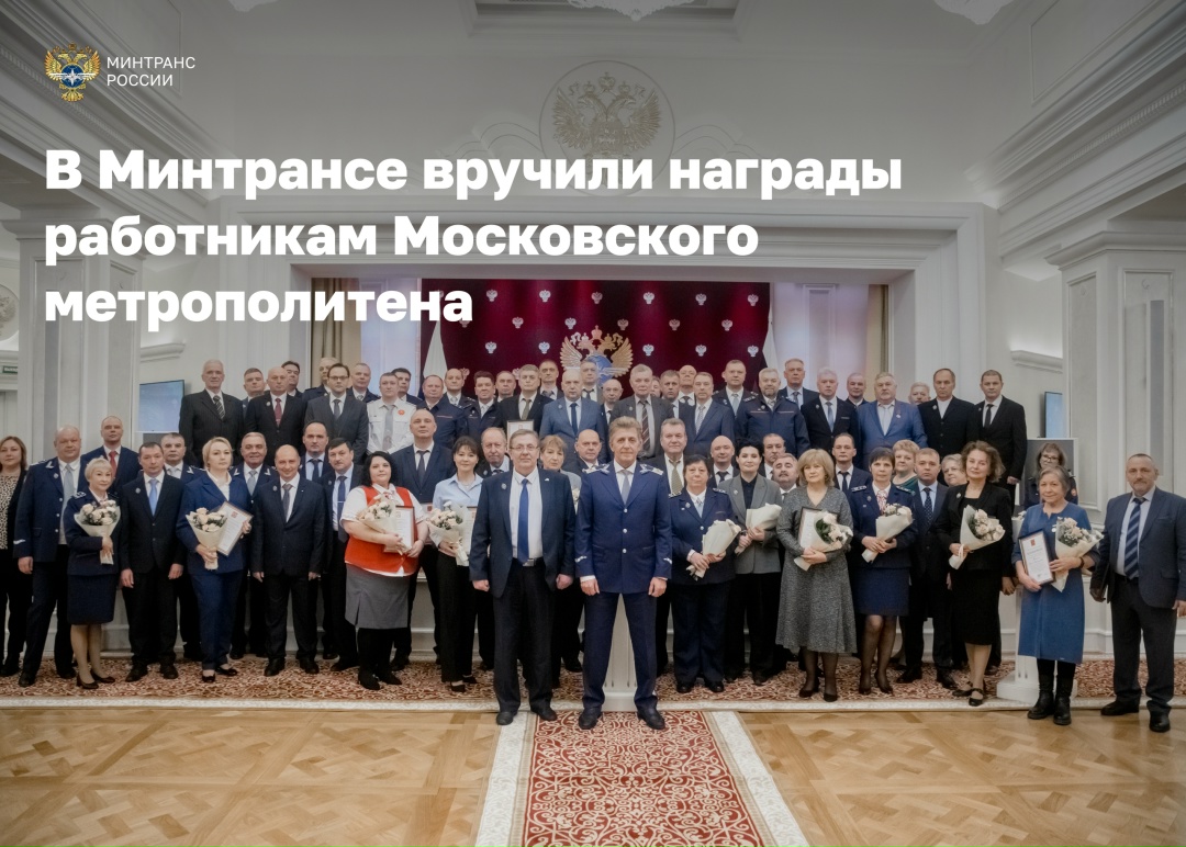 Андрей Никитин вручил награды работникам Московского метрополитена