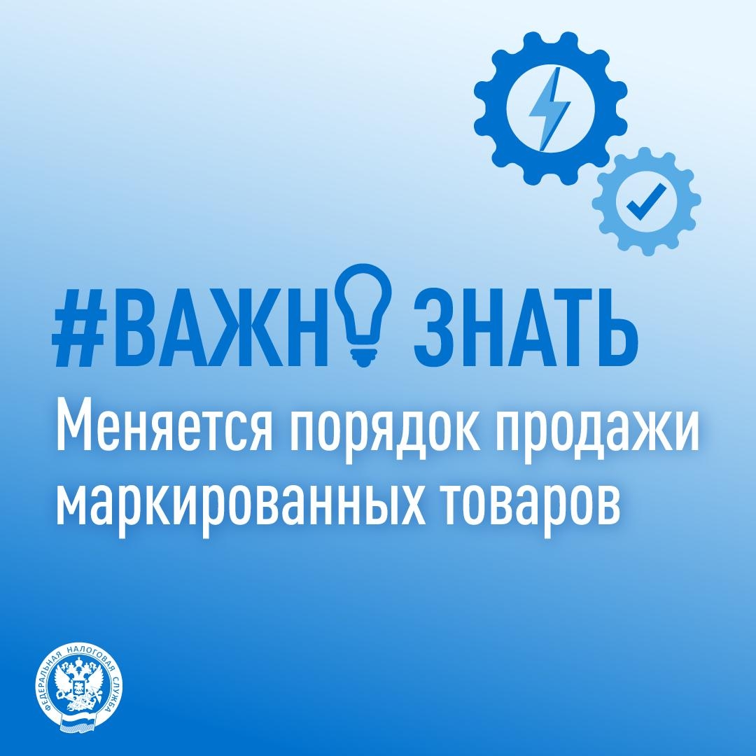 Рассказываем об изменении порядка продажи маркированных товаров