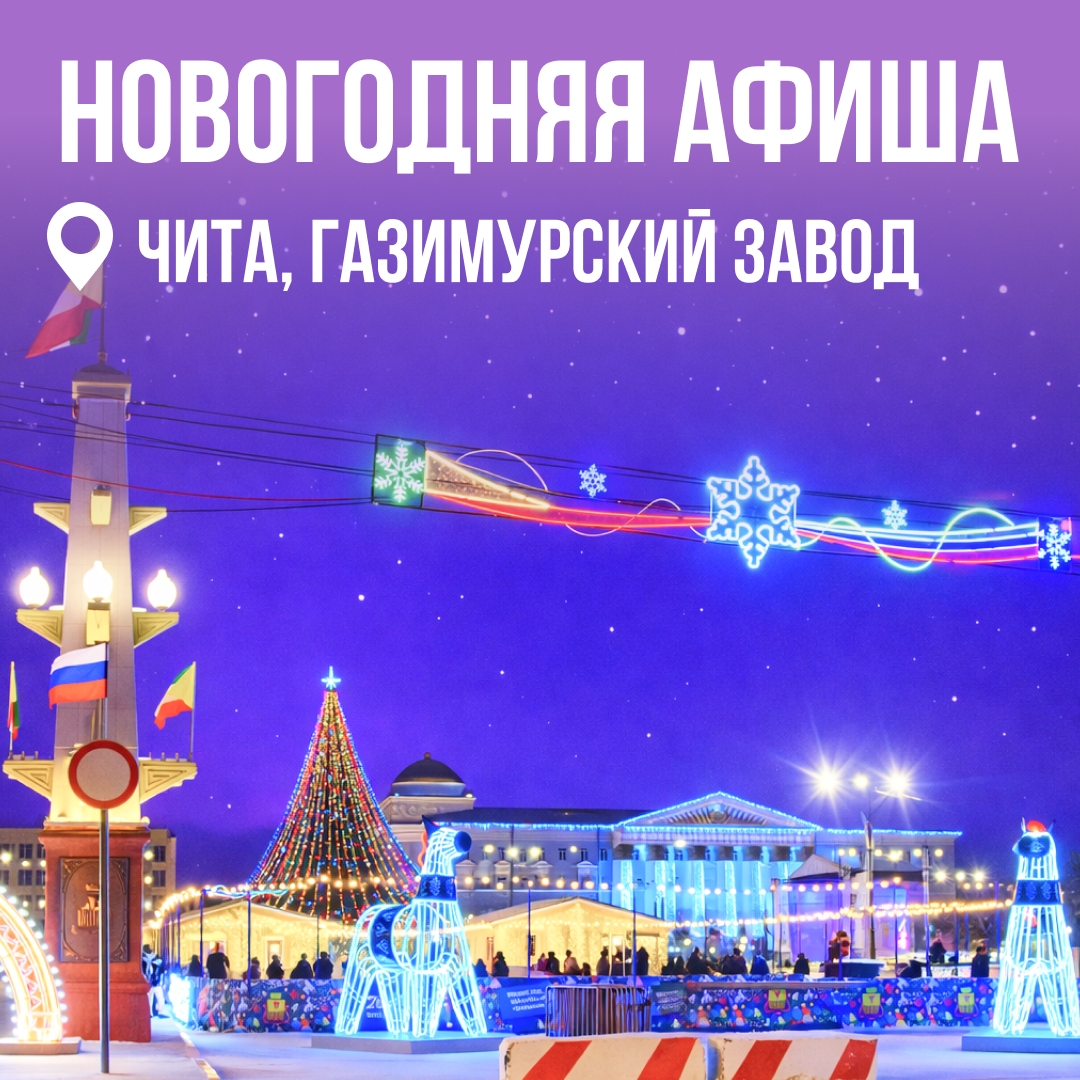Творчески, весело и по-семейному Именно так предлагаем встретить Новый год в Чите и Газимурском Заводе