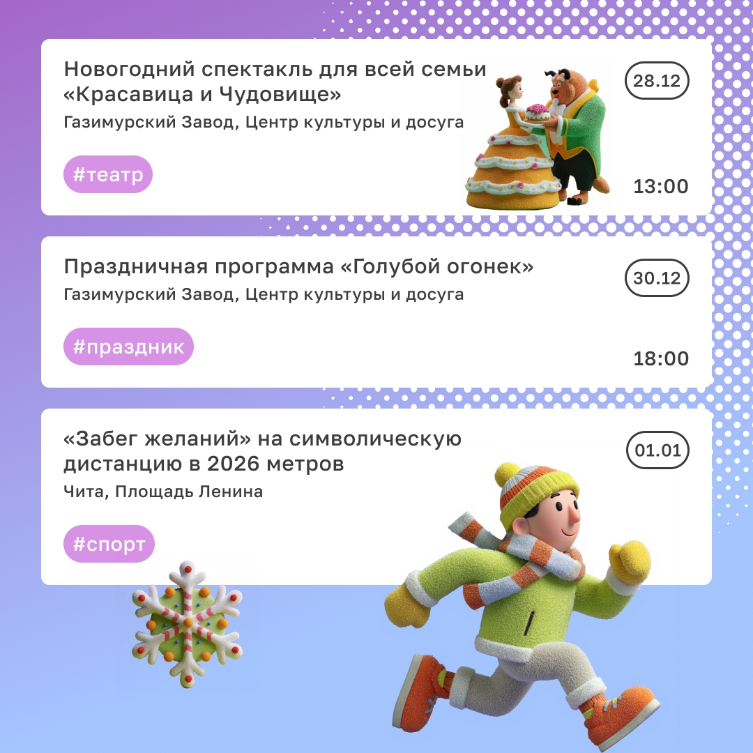 Творчески, весело и по-семейному Именно так предлагаем встретить Новый год в Чите и Газимурском Заводе