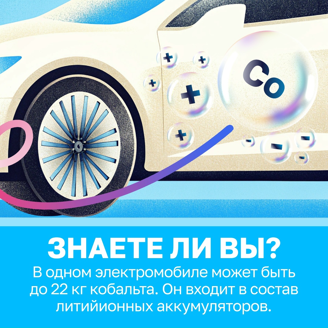 Кобальт — ключ к безопасным и емким литийионным батареям. Он помогает им хранить больше энергии и работать дольше, а еще предотвращает перегрев