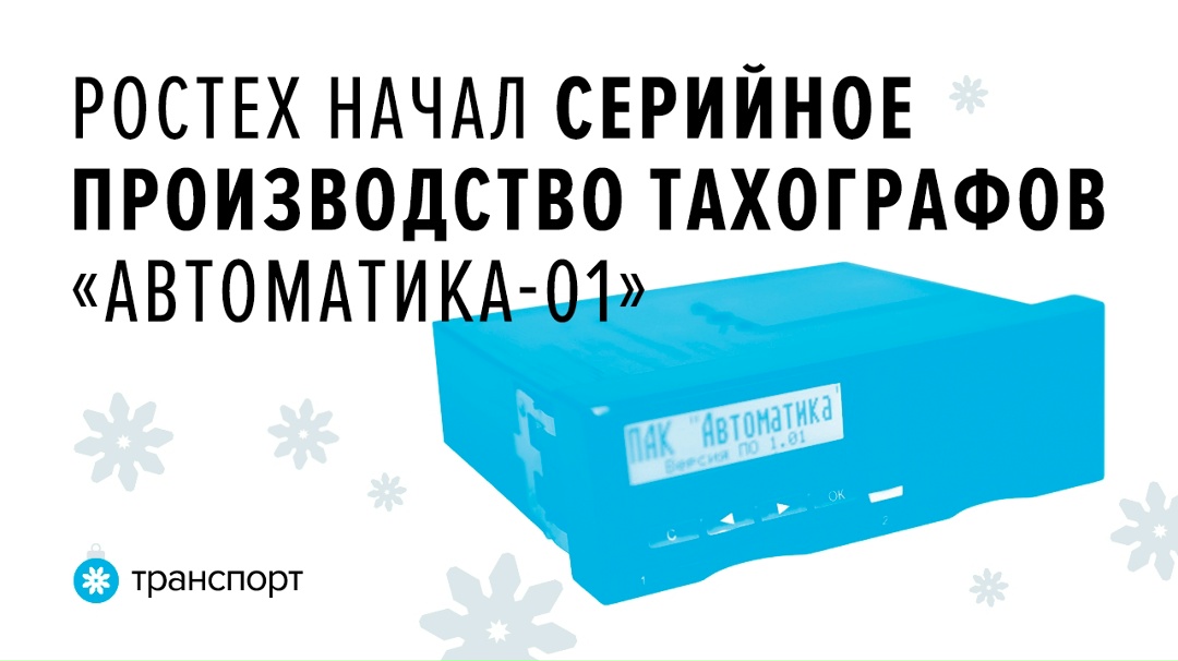 Новейшие устройства для водителей обеспечивают измерение, регистрацию, отображение и сохранение в автоматическом режиме параметров движения транспортных…