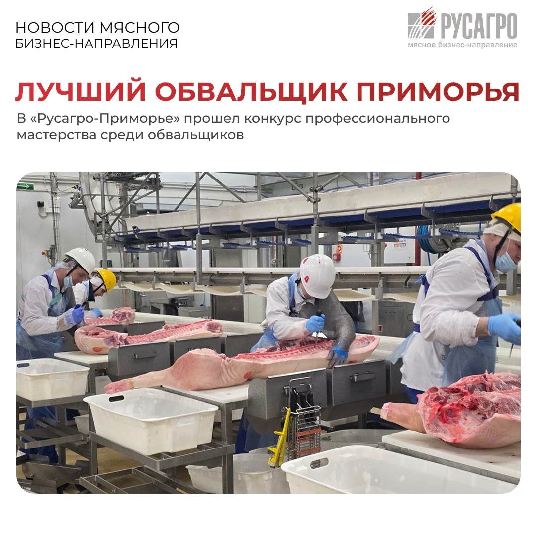 В Приморском крае – новые рекорды! В «Русагро-Приморье» прошел первый конкурс профессионального мастерства среди обвальщиков
