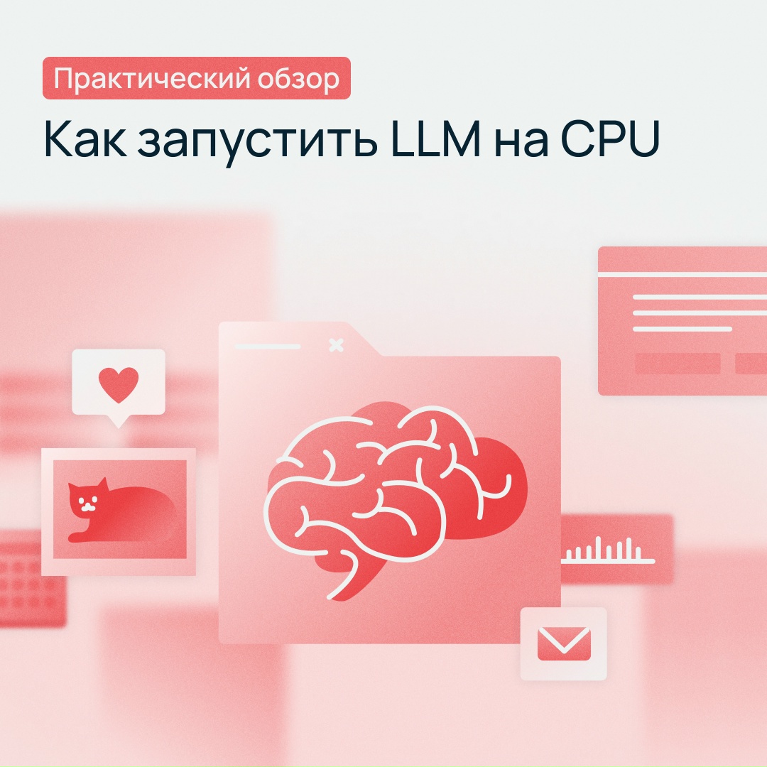 Триллион параметров на CPU: реально ли запустить тяжелый AI на «обычных» процессорах?