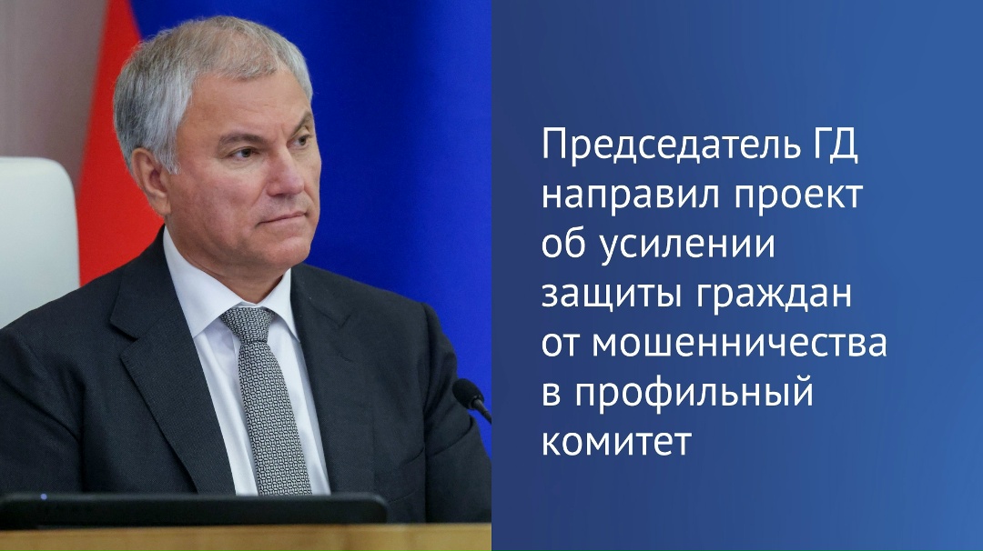 Председатель ГД Вячеслав Володин направил в профильный комитет законопроект об усилении защиты граждан от мошенничества с использованием…