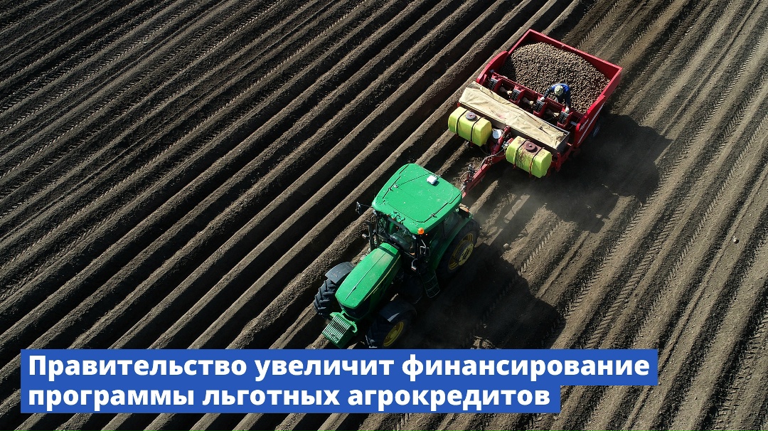 На поддержку программы льготного кредитования сельхозпроизводителей будет выделено еще 5 млрд рублей