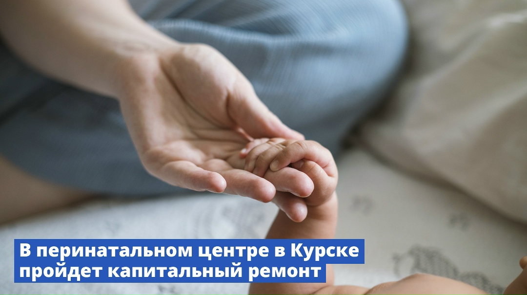 На капитальный ремонт здания Областного перинатального центра в Курске направят 250 млн рублей