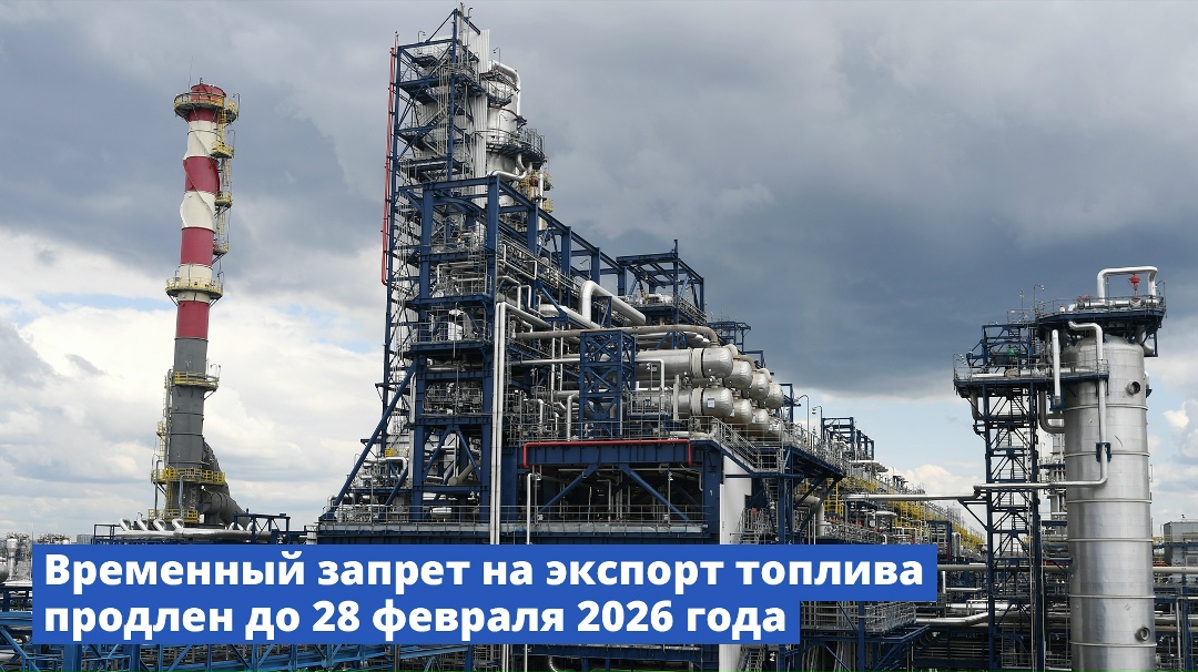 Правительство продлило временный запрет на экспорт бензина, дизеля и других видов топлива до 28 февраля 2026 года.