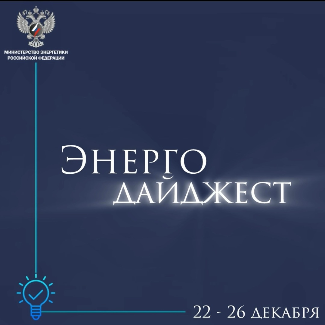 #ЭнергоДайджест 22 - 26 декабря Правительством утвержден базовый стандарт качества обслуживания потребителей электроэнергии