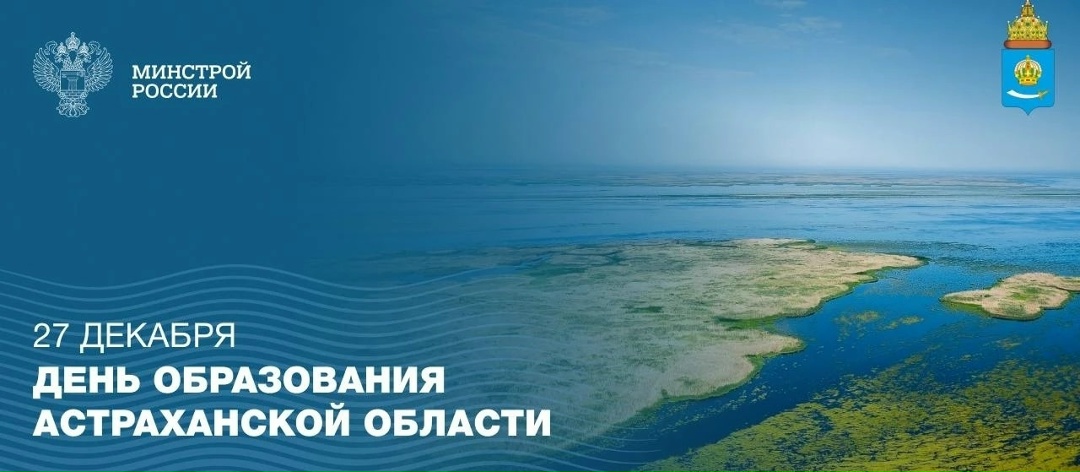 Сегодня, 27 декабря, отмечается день основания Астраханской области