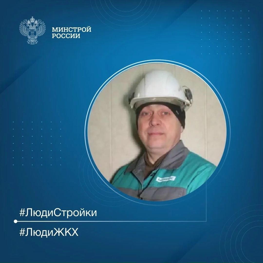 Продолжаем знакомить вас с профессионалами отрасли в рубрике #ЛюдиСтройки #ЛюдиЖКХ