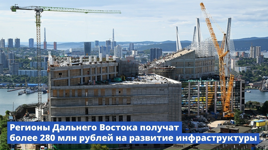 Регионы Дальнего Востока получат более 280 млн рублей на развитие инфраструктуры.
