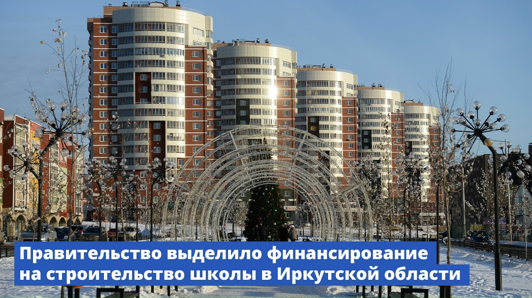Иркутск получит федеральное финансирование на завершение новой школы на 1,5 тыс. мест.