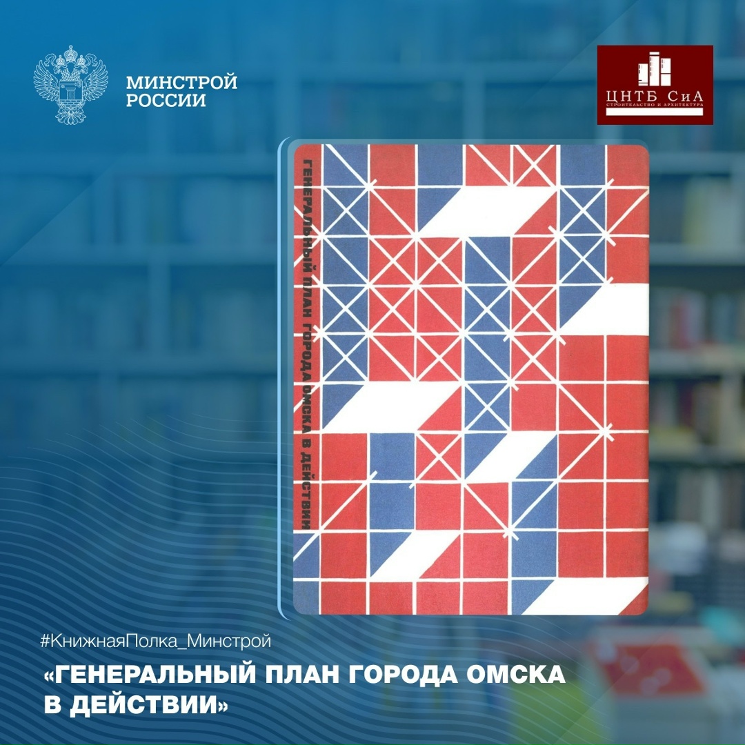 Сегодня в нашей рубрике #КнижнаяПолка_Минстрой - уникальное издание генерального плана Омска 1975 года