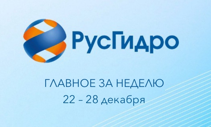 ️Главные новости уходящей недели Энергоблок мощностью 120 МВт введен в работу на модернизируемой Владивостокской ТЭЦ-2