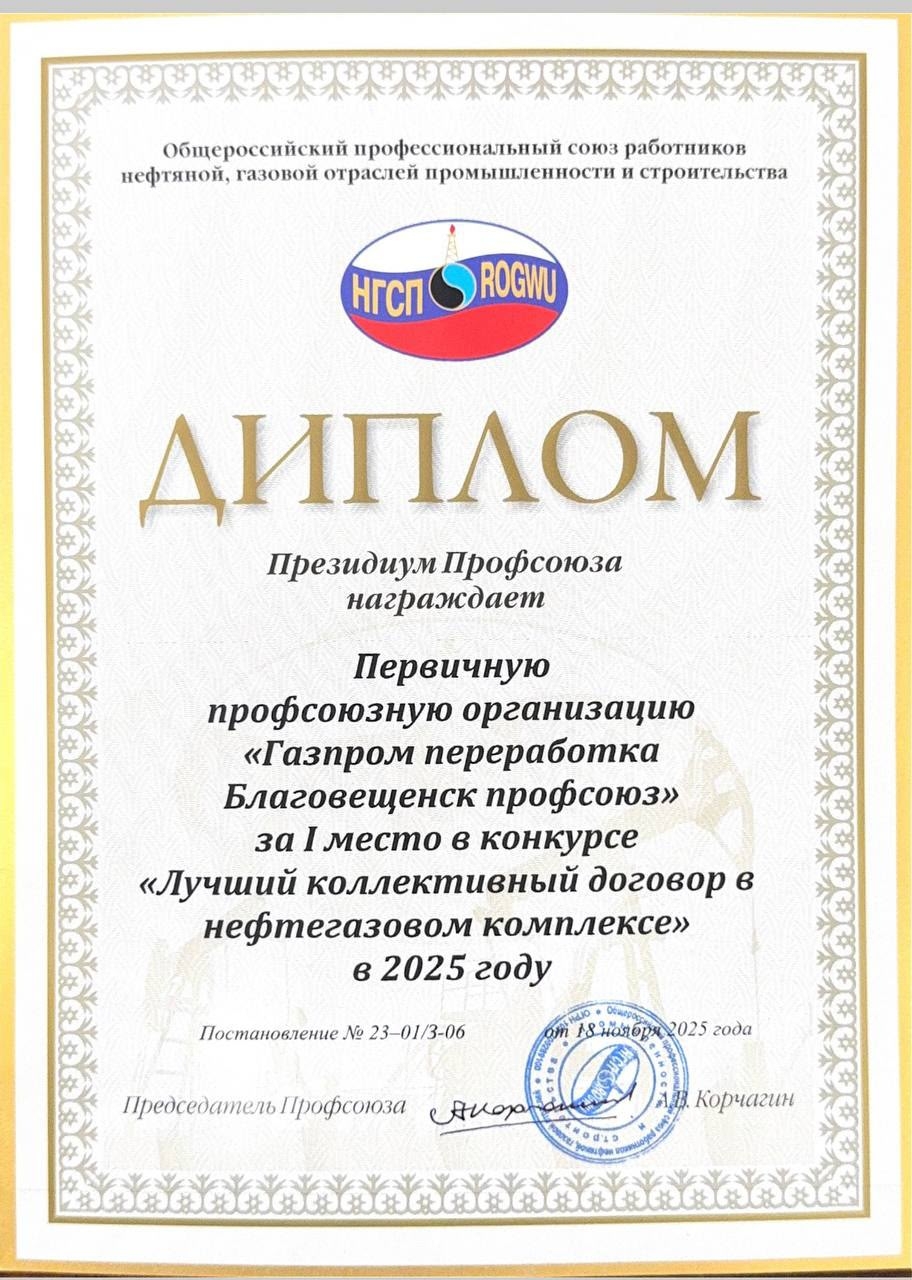 ЛУЧШИЙ КОЛЛЕКТИВНЫЙ ДОГОВОР Коллективный договор «Газпром переработка Благовещенск» - победитель Всероссийского конкурса Нефтегазстройпрофсоюза в 2025 году