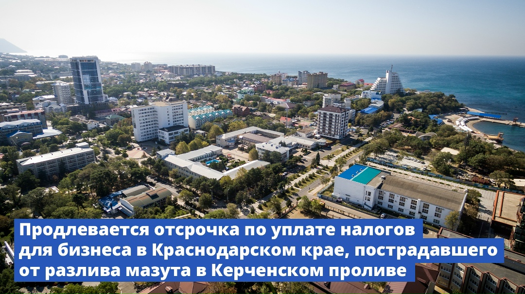 Продлевается отсрочка по уплате налогов для представителей бизнеса в Краснодарском крае, пострадавших от разлива мазута в Керченском проливе.