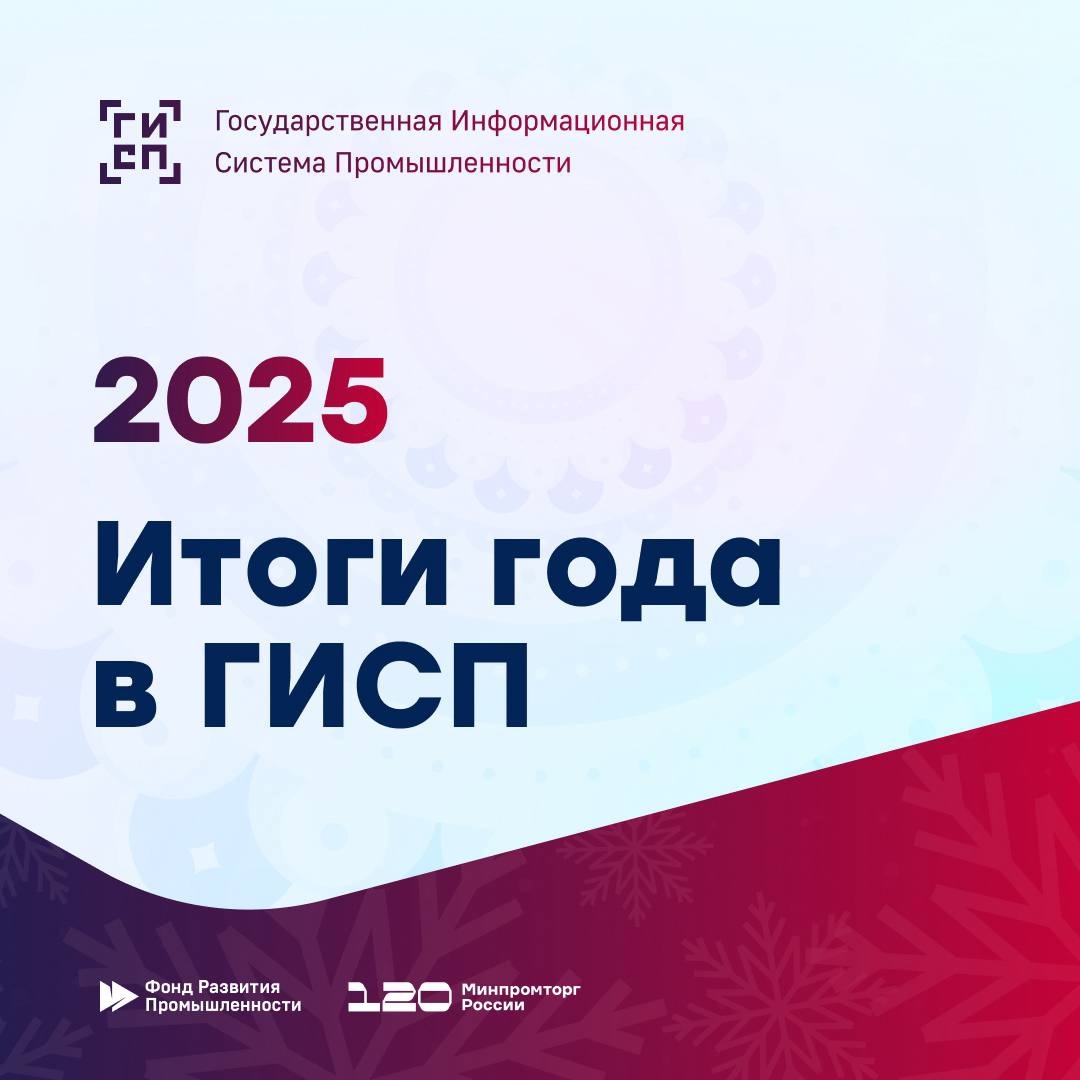 2025 год в ГИСП В этом году в ГИСП были усовершенствованы цифровые механизмы оказания мер поддержки – это позволило существенно повысить качество и количество…