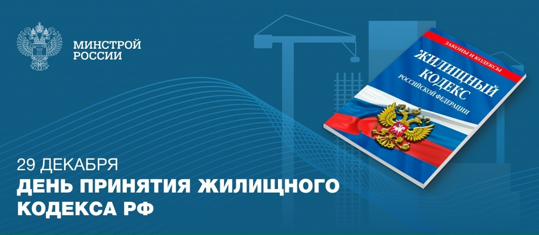 В этот день 21 год назад принят Жилищный кодекс Российской Федерации