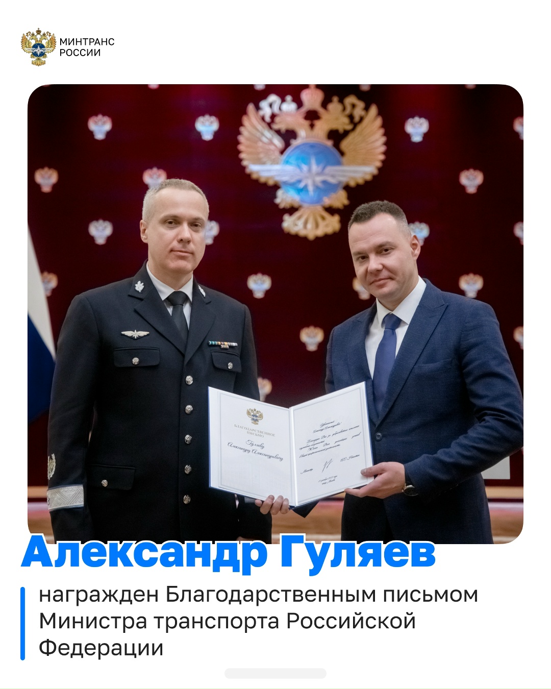 В преддверии новогодних праздников в Минтрансе состоялась торжественная церемония вручения наград