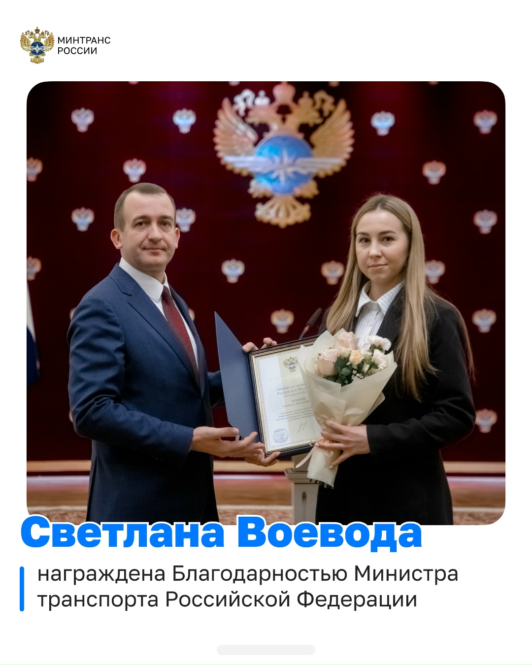 В преддверии новогодних праздников в Минтрансе состоялась торжественная церемония вручения наград