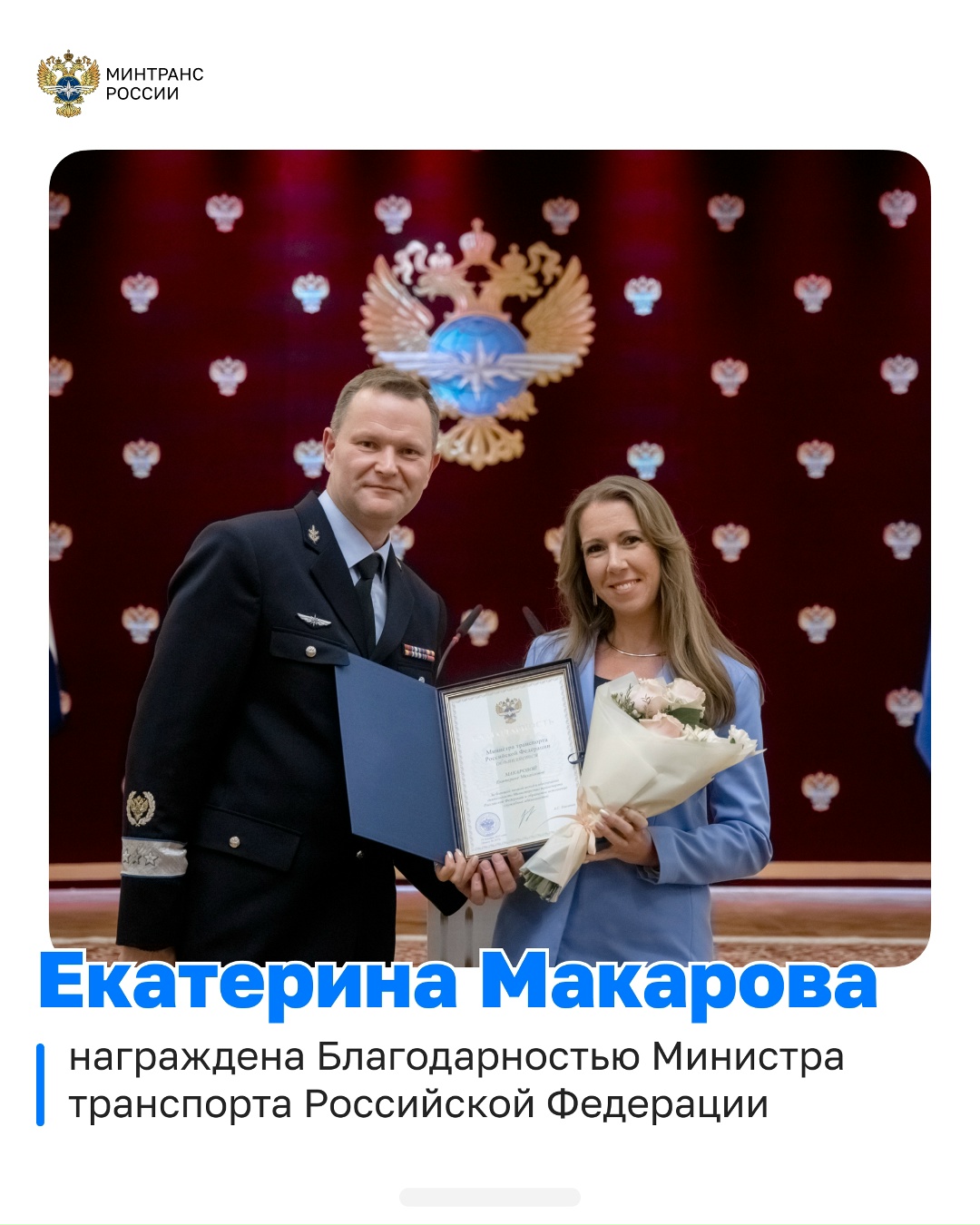 В преддверии новогодних праздников в Минтрансе состоялась торжественная церемония вручения наград