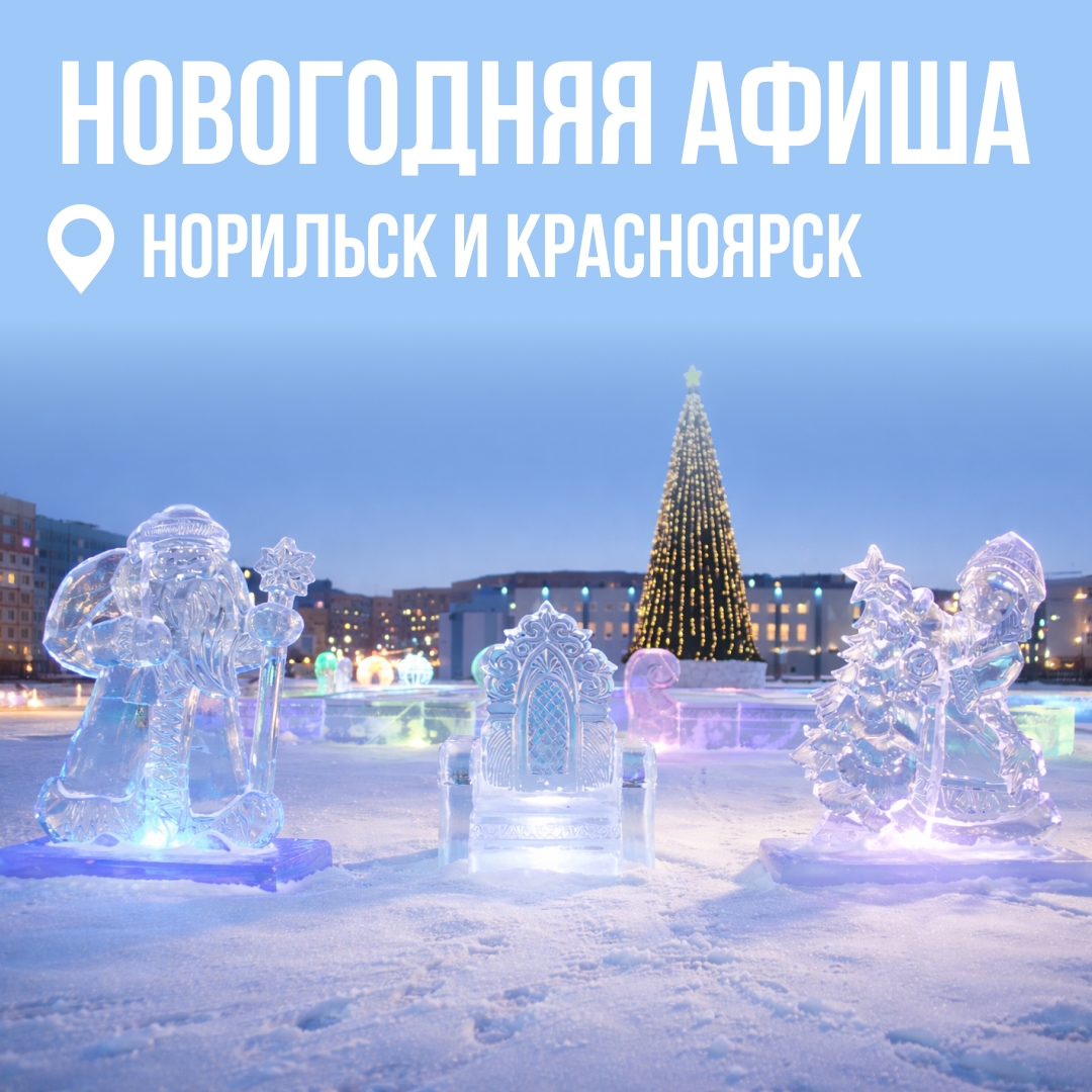 Берите с собой коньки и купальники Если, конечно, вы планируете отдыхать на новогодних праздниках в Норильске и Красноярске