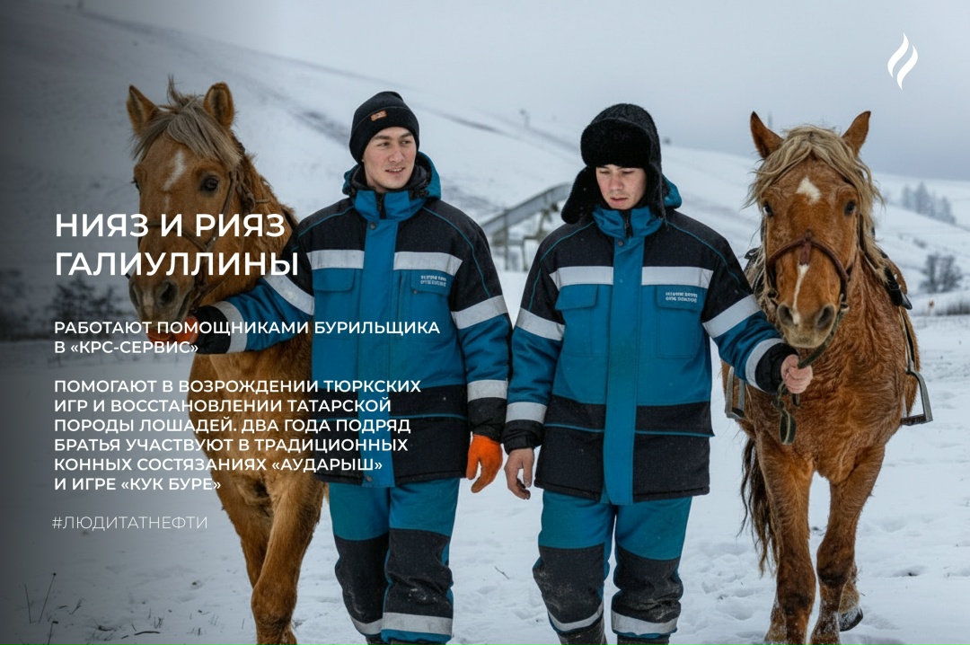 Последнюю рабочую неделю года начинаем сразу с двух героев из Лениногорского района. Рияз и Нияз Галиуллины работают помощниками бурильщика в «КРС-Сервис». Мы…