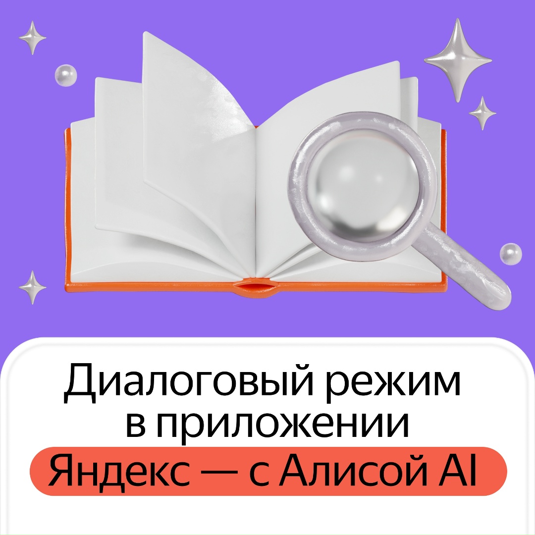 Попробуйте новую функцию в приложении «Яндекс — с Алисой AI». Это диалоговый режим: yandex.ru/yandexapp