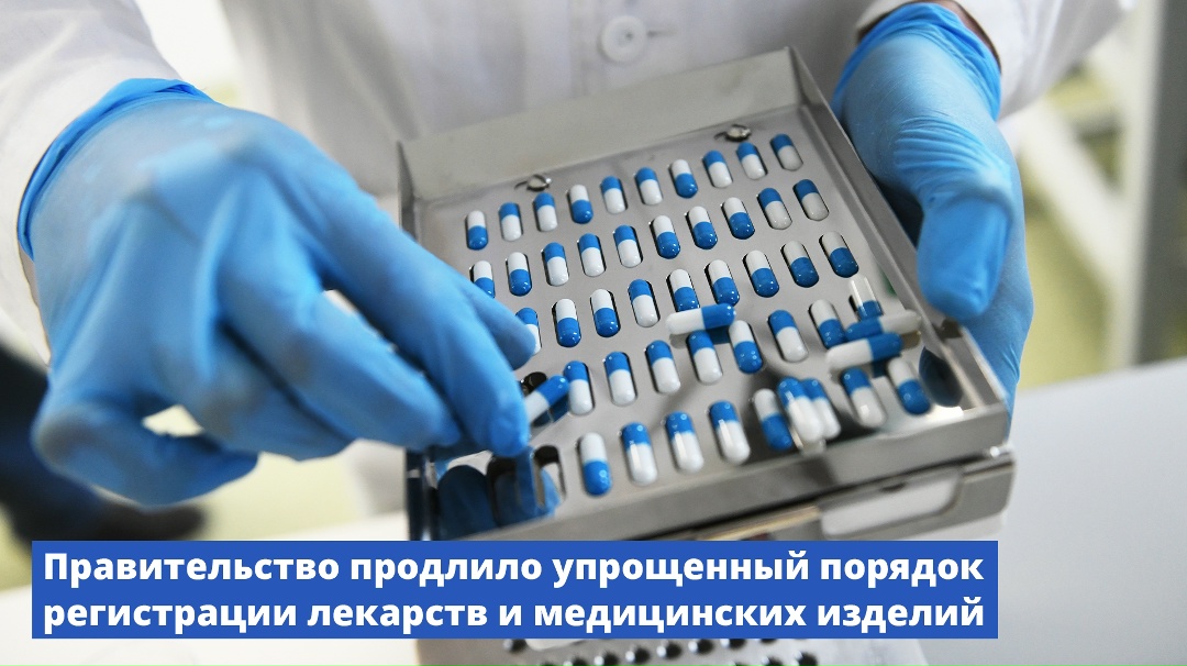 Правительство продлило упрощенный порядок регистрации лекарств и медицинских изделий.