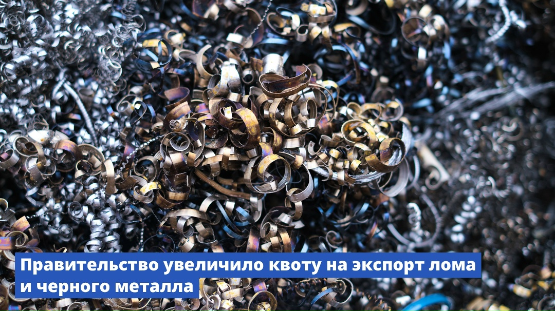 Правительство увеличило квоту на вывоз лома и черного металла.