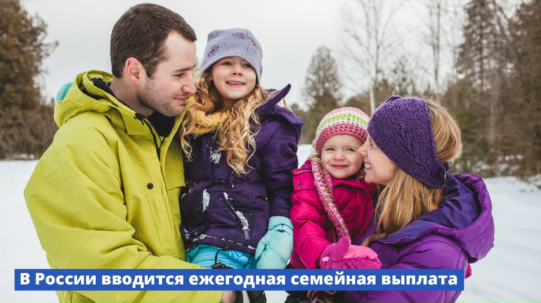 В России вводится ежегодная семейная выплата.
