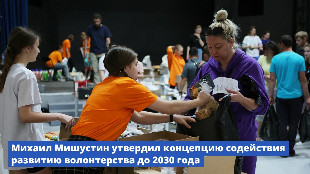 Михаил Мишустин утвердил Концепцию содействия развитию добровольческой деятельности до 2030 года.
