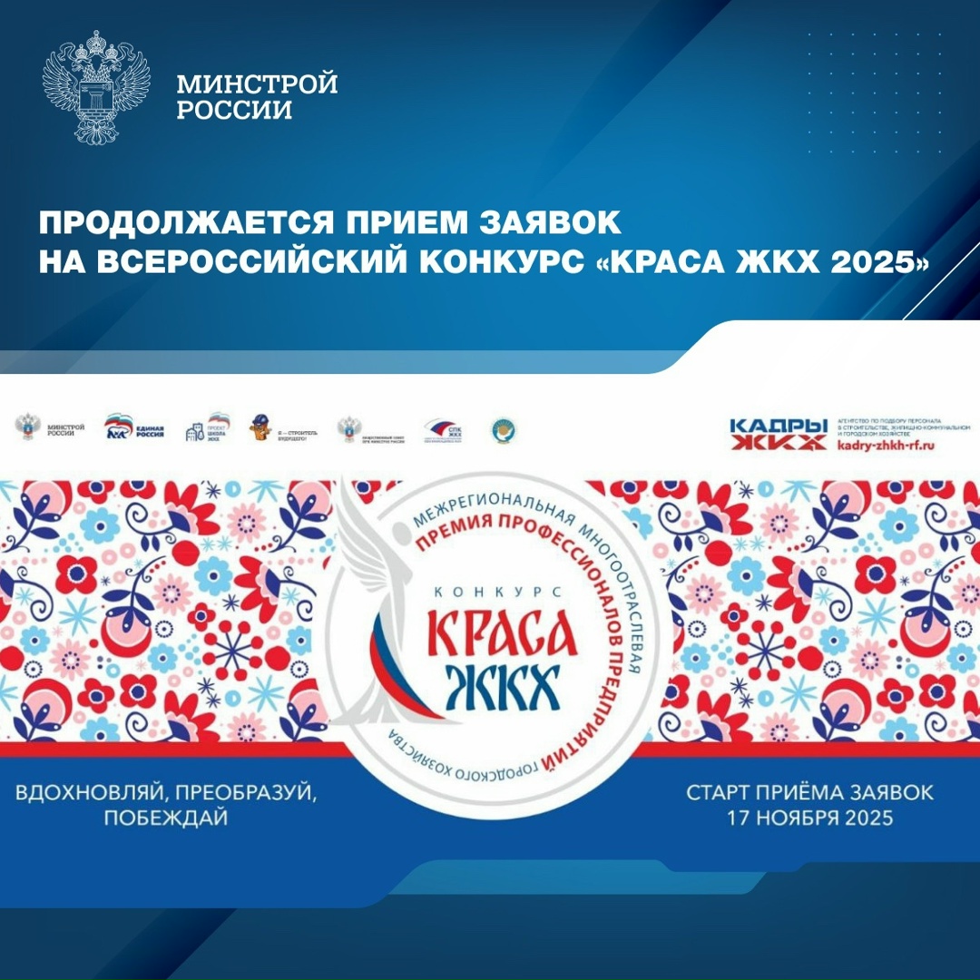 Продолжается прием заявок на Всероссийский конкурс «Краса ЖКХ 2025», организованный Советом по профессиональным квалификациям в ЖКХ при поддержке Минстроя…