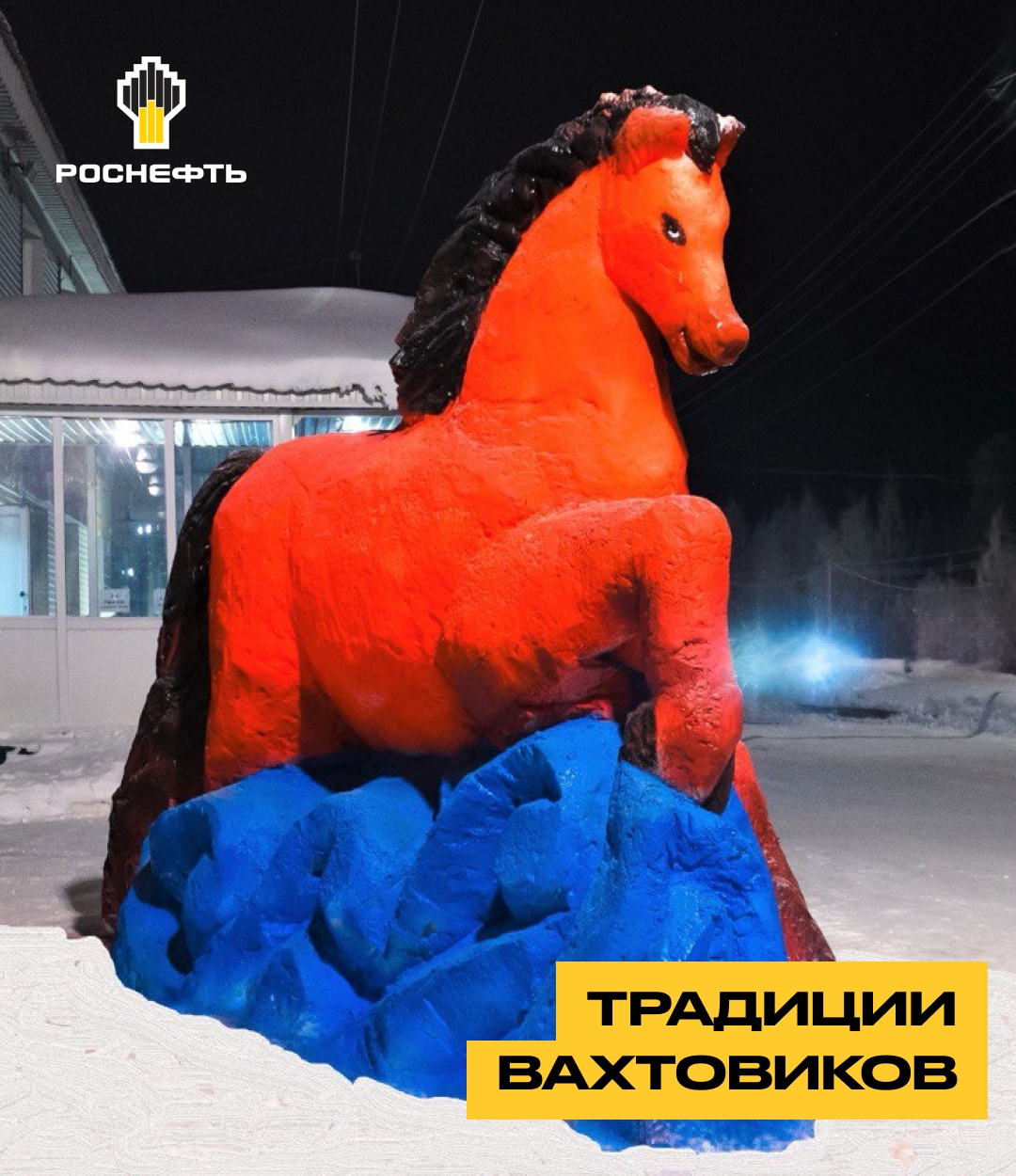 Традиции вахтовиков: ледяные скульптуры