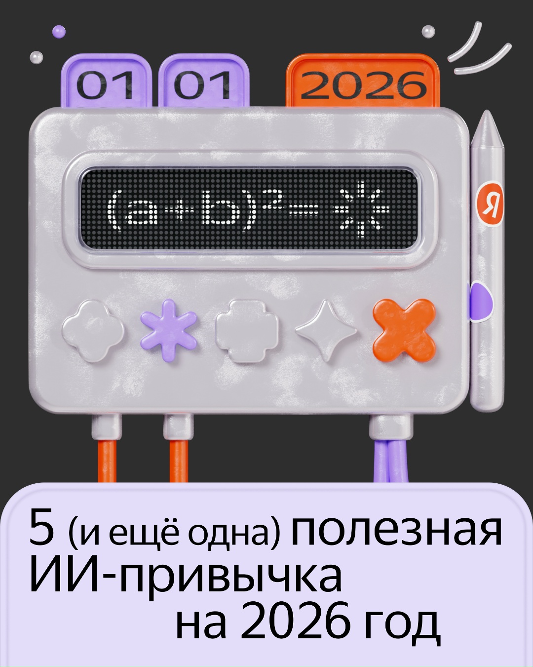 Советуем пять полезных ИИ-привычек, которые вы можете начать с Нового года. Пробуйте в Алисе AI, Яндекс Книгах, Промптхабе и Алисе Про.